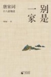 别是一家  唐宋词十八家细读 封面