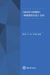 《面向学习的测评 一种系统的方法》百问 封面