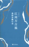 江河万古流  我的诗路行走 封面