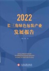 2022长三角绿色包装产业发展报告 封面