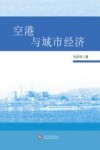 空港与城市经济 封面