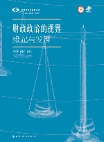 财政政治学视界论丛 财政政治的视界 缘起与发展 封面