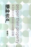 播种资产 乡村振兴与涉农民企品牌创建 封面
