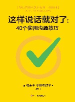 这样说话就对了 40个实用沟通技巧 封面