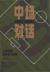中场对话 大国足球的反思与探索 封面