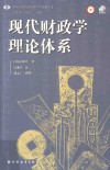 现代财政学理论体系 封面
