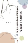 互联网+背景下企业品牌营销的策划与创新 封面