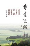 艺坛流徽 廖新学、刘华轩、江一波、张苇研、黄继龄作品选集