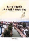 基于乡村振兴的农村精神文明建设研究 封面