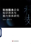科技服务企业知识资本与能力体系研究 封面