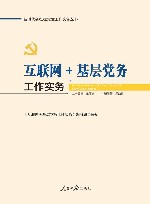 新时代新征程党建工作实务丛书 互联网+基层党务工作实务 封面