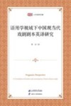 匡时人文社科文库 语用学视域下中国现当代戏剧剧本英译研究 封面