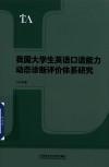 我国大学生英语口语能力动态诊断评价体系研究 封面
