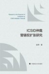 ICSID仲裁管辖权扩张研究 封面