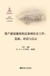 资产建设视角的反贫困社会工作  发展  对话与启示 封面