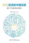 ESG投资的中国实践  基于价值创造视角 封面