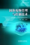 固体废物管理与控制技术 封面
