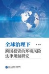 全球治理下跨国投资的环境风险法律规制研究 封面