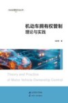 社会治理现代化丛书  机动车拥有权管制理论与实践 封面