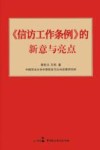 《信访工作条例》的新意与亮点 封面