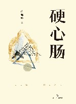 硬心肠 封面