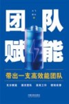 团队赋能  带出一支高效能团队 封面