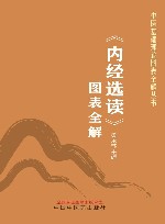 中医基础理论图表全解丛书  内经选读图表全解 封面