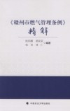 《赣州市燃气管理条例》精解 封面