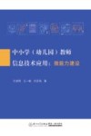 中小学 幼儿园 教师信息技术应用 微能力建设 封面