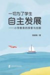 一切为了学生自主发展  小学教育的探索与创新 封面