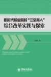 新时代职业院校“三全育人”综合改革实践与探索 封面