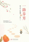 一路芬芳 封面