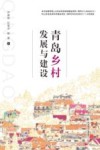 青岛乡村发展与建设 封面