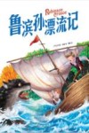 鲁滨孙漂流记 封面