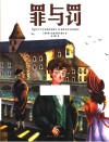 罪与罚 封面