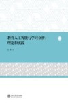 教育人工智能与学习分析  理论与实践 封面