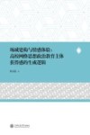 场域建构与情感体验  高校网络思想政治教育主体获得感的生成逻辑 封面