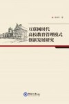 互联网时代高校教育管理模式创新发展研究 封面