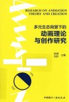 多元生态背景下的动画理论与创作研究 封面