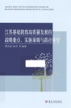 江苏基础教育高质量发展的战略重点、实施策略与路径研究 封面