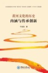 黄河文化的历史内涵与传承创新 封面