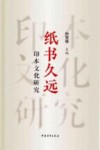 纸书久远 印本文化研究 封面
