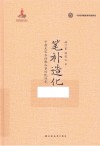 笔补造化  中唐至宋末诗歌叙事传统研究 封面
