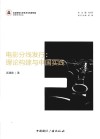 电影分线发行  理论构建与中国实践 封面