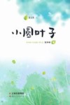 小圆叶子 封面