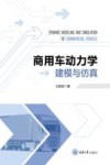 商用车动力学建模与仿真 封面