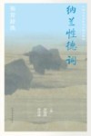 中国文学名家名作鉴赏精华  纳兰性德词鉴赏辞典 封面