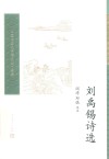 中国古典文学读本丛书典藏  刘禹锡诗选 封面