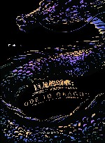 巨龙的颂歌 世界奇幻小说简史 典藏版 封面