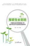 探索生长密码  中国农业科学院附属小学提升学生学习品质的实践研究 封面